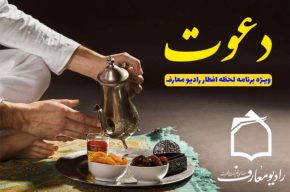 «دعوت» رادیو معارف در لحظات افطار ماه مبارک رمضان
