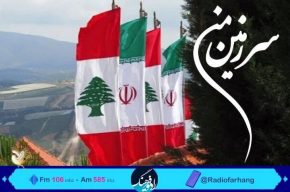 از فرهنگ رمضان تا روز همبستگی ایران و لبنان در «سرزمین من» رادیو فرهنگ