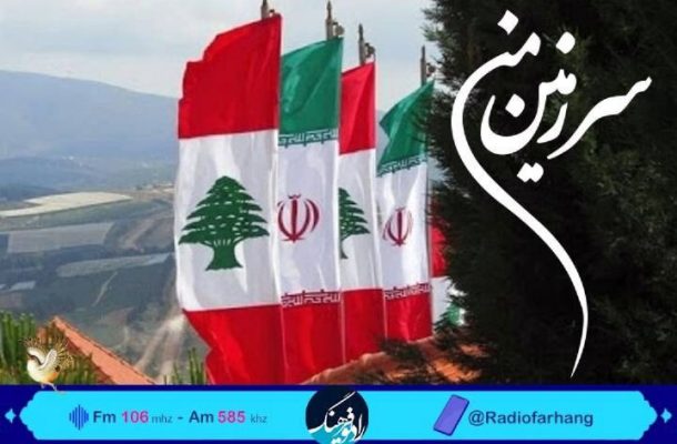 از فرهنگ رمضان تا روز همبستگی ایران و لبنان در «سرزمین من» رادیو فرهنگ