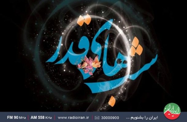 ویژه برنامه های شب قدر رادیو ایران
