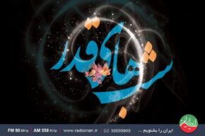 شبی بهتر از هزار ماه در رادیو ایران