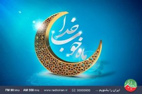 تدارک رادیو ایران برای ماه مبارک رمضان