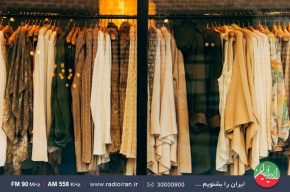 بررسی وضعیت بازار پوشاک در رادیو ایران