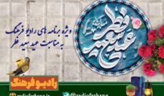 ویژه برنامه های رادیو فرهنگ به مناسبت عید سعید فطر