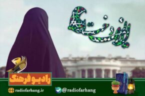 بانوی جهادگر یزدی مهمان «ایراندخت» رادیو فرهنگ می شود