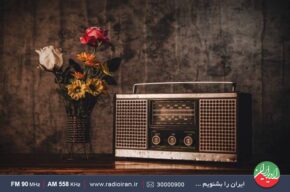 «تنها صداست که می ماند» را از امواج رادیو ایران بشنوید