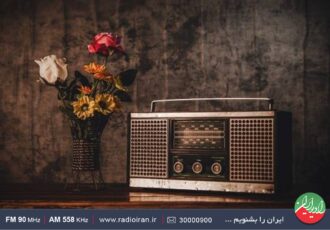 «تنها صداست که می ماند» را از امواج رادیو ایران بشنوید