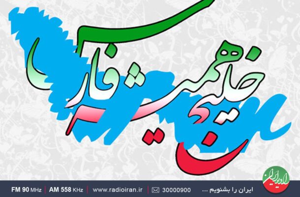 «این منم خلیج فارس» روی آنتن رادیو ایران «این منم خلیج فارس» روی آنتن رادیو ایران