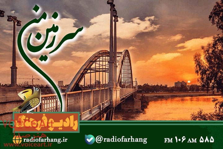 گشت و گذار در «استان خوزستان» همراه با رادیو فرهنگ