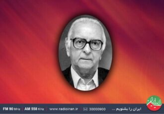 بررسی آثار و اندیشه‌های آموزگار منطق در «نگین» رادیو ایران