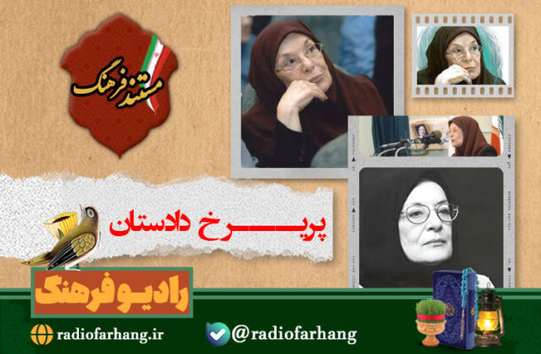 پخش پرتره مادر روانشناسی نوین ایران از رادیو فرهنگ