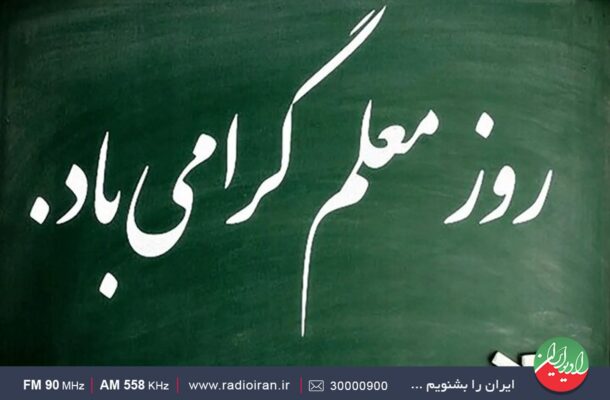 رادیو ایران «پویش معلم خوب من» را برگزار می‌کند