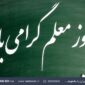 رادیو ایران «پویش معلم خوب من» را برگزار می‌کند