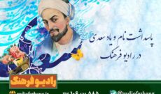 پاسداشت روز سعدی در رادیو فرهنگ