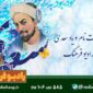 پاسداشت روز سعدی در رادیو فرهنگ