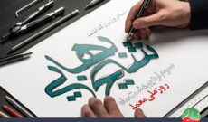 بزرگداشت شیخ بهایی در «معمار عشق» رادیو ایران