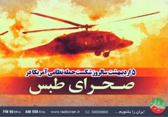 بزرگداشت سالروز حادثه ۵ اردیبهشت در رادیو ایران