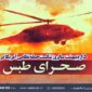 بزرگداشت سالروز حادثه ۵ اردیبهشت در رادیو ایران