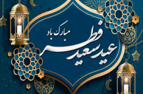 پوشش نماز عید سعید فطر از رادیو تهران