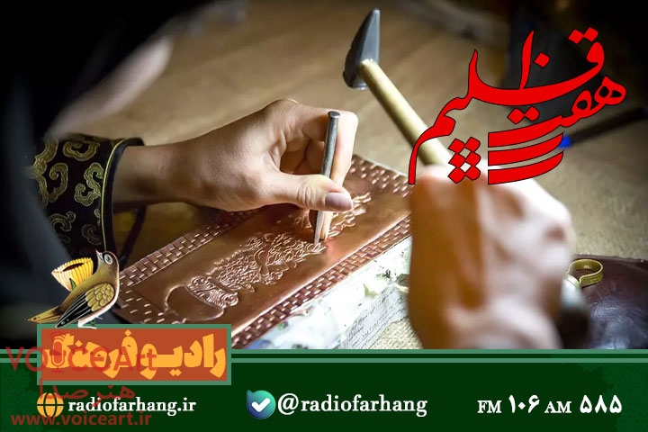 نگاهی به هنرهای دستی استان فارس در رادیو فرهنگ