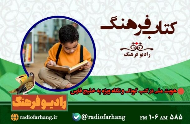 هویت ملی در كتب كودک در «كتاب فرهنگ» رادیو فرهنگ