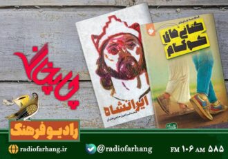 «کتونی‌های کوکام» و «ایران شاه» در رادیو فرهنگ معرفی می‌شوند