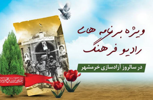 ویژه برنامه رادیو فرهنگ در سالروز آزادسازی خرمشهر