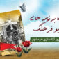 ویژه برنامه رادیو فرهنگ در سالروز آزادسازی خرمشهر