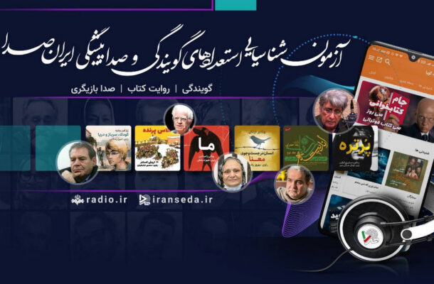 چهارمین دوره آزمون شناسایی استعدادهای گویندگی برگزار می شود چهارمین دوره آزمون شناسایی استعدادهای گویندگی برگزار می شود