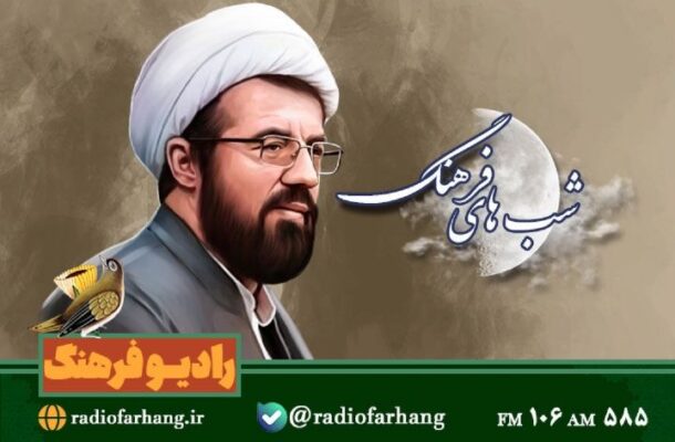 پخش سخنان استاد عالی درباره امام زمان(عج) در رادیو فرهنگ