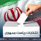 بررسی گزینه‌های انتخابات ریاست جمهوری ۱۴۰۳ در رادیو ایران