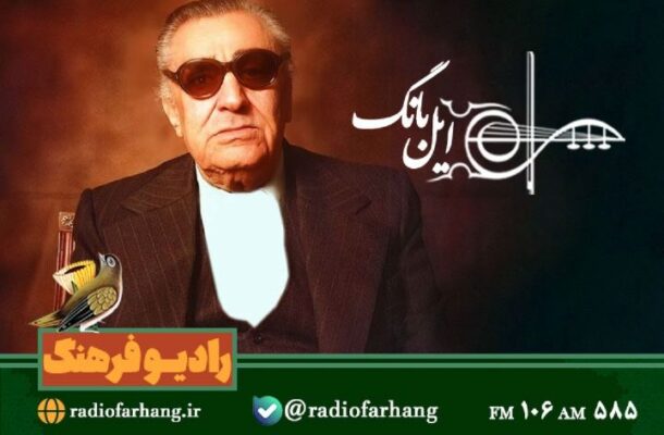 آواز ایرانی یادنامه غلامحسین بنان در«ایل بانگ» رادیو فرهنگ