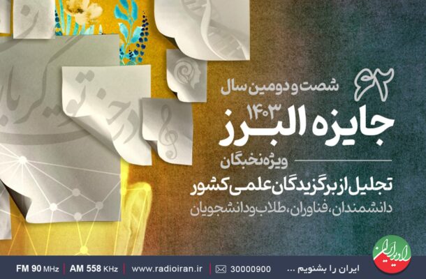 پوشش مراسم آئین «جایزه البرز ۱۴۰۳» در رادیو ایران