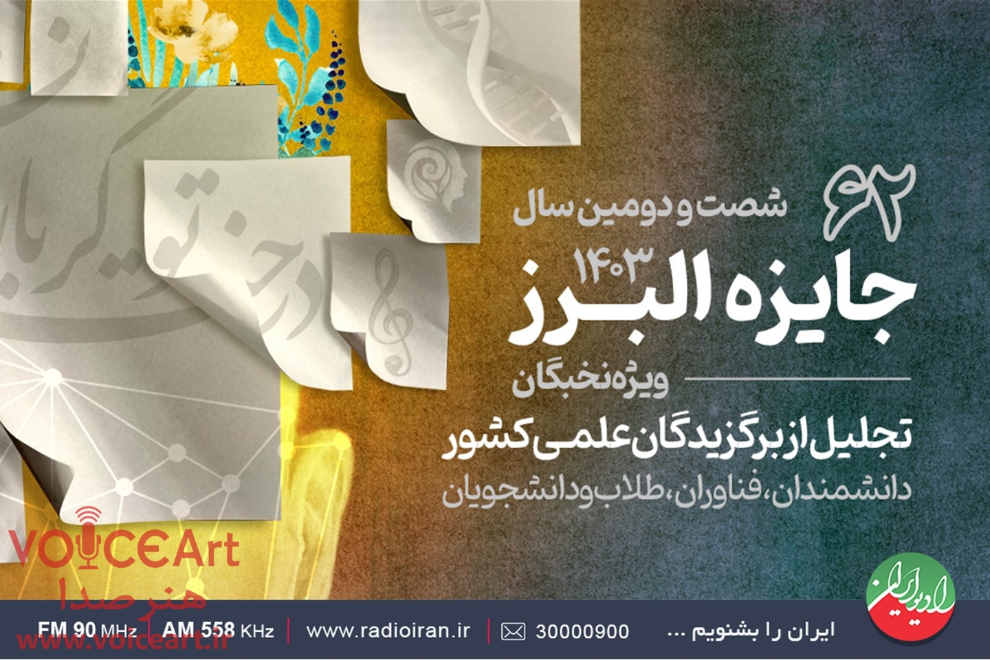 پوشش مراسم آئین «جایزه البرز ۱۴۰۳» در رادیو ایران