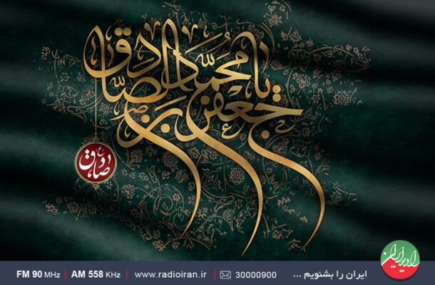 سوگواری رادیو ایران در شهادت امام جعفرصادق(ع)