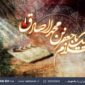 بررسی سیره امام صادق(ع) در رادیو ایران