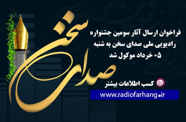 فراخوان سومین جشنواره رادیویی «صدای سخن» شنبه ۵ خرداد اعلام می‌شود