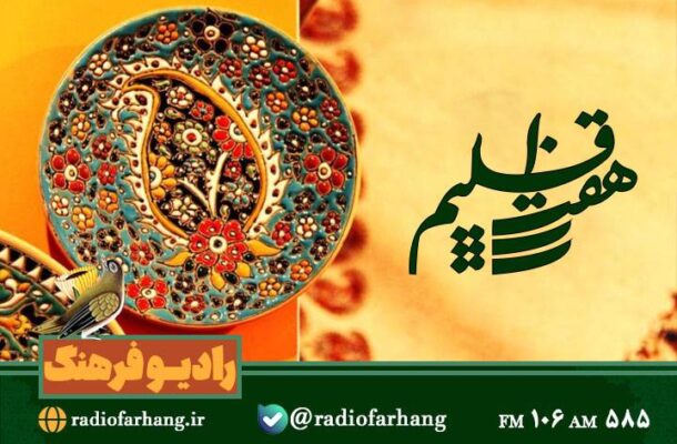 نگاهی به میراث فرهنگی و صنایع دستی در «هفت اقلیم» رادیوفرهنگ نگاهی به میراث فرهنگی و صنایع دستی در «هفت اقلیم» رادیوفرهنگ