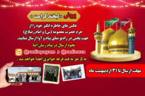 دعوت از مخاطبان رادیو برای پویش «لبخند کرامت» دعوت از مخاطبان رادیو برای پویش «لبخند کرامت»