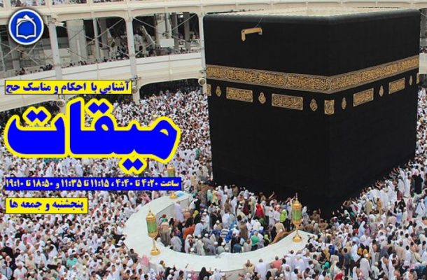 همقدم با حجاج در «میقات» رادیو معارف