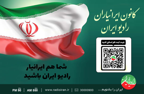 در نمایشگاه کتاب «ایرانیار» رادیو ایران شوید