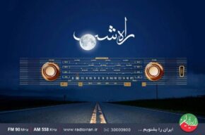 تعامل با شب بیداران رادیو ایران در «راه شب»