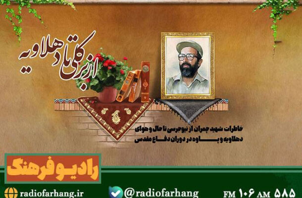 شهید چمران در «از برکلی تا دهلاویه» به روایت رادیو فرهنگ