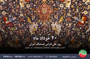 روز ملی فرش در رادیو ایران