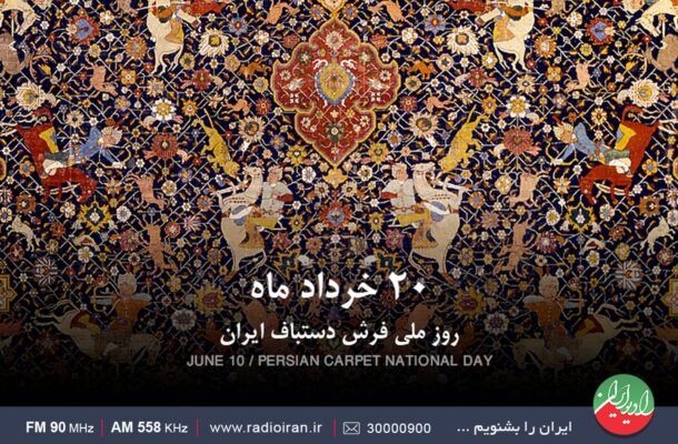 روز ملی فرش در رادیو ایران روز ملی فرش در رادیو ایران