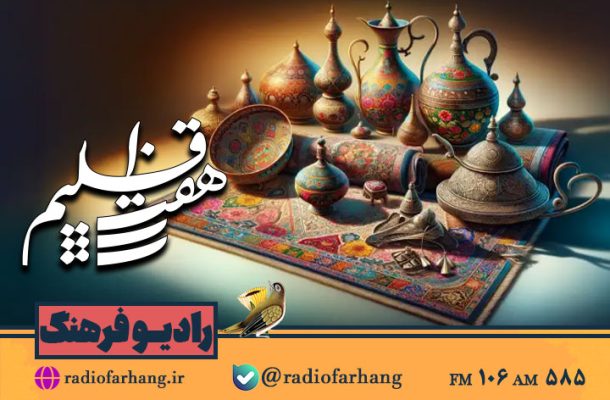 نگاهی به هنرهای دستی سیستان و بلوچستان در رادیو فرهنگ