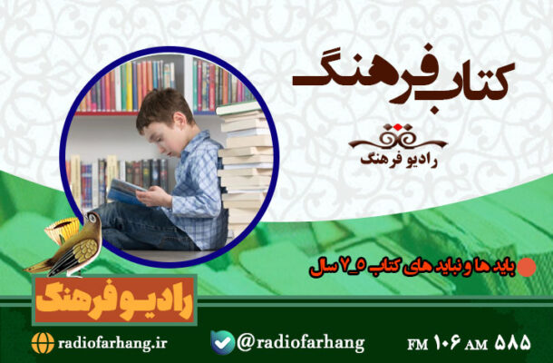 بایدها و نبایدهای کتاب ۵ تا ۷ سال در رادیو‌ فرهنگ