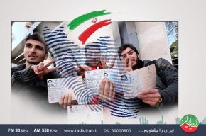 بررسی بازتاب حضور حداكثری مردم در انتخابات در رادیو ایران