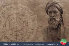 مروری بر زندگینامه «محمد بن موسی خوارزمی» در رادیو ایران