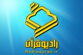 «فهم زبان قرآن» روی آنتن رادیو قرآن